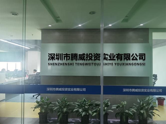 深圳市腾威投资实业 以实业投资为基石，驱动产业价值深耕