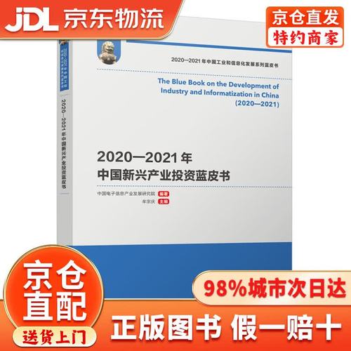 2020-2021年中国新兴产业投资蓝皮书 实业投资新航向